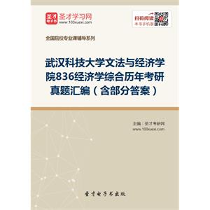 武汉科技大学文法与经济学院836经济学综合历年考研真题汇编（含部分答案）