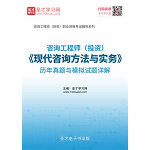 咨询工程师（投资）《现代咨询方法与实务》历年真题与模拟试题详解