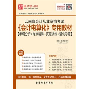 云南省会计从业资格考试《会计电算化》专用教材【考纲分析＋考点精讲＋真题演练＋强化习题】