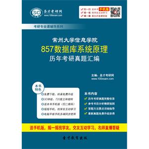 常州大学信息学院857数据库系统原理历年考研真题汇编