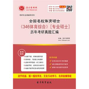 全国名校体育硕士《346体育综合》[专业硕士]历年考研真题汇编