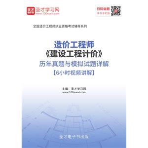 造价工程师《建设工程计价》历年真题与模拟试题详解【6小时视频讲解】