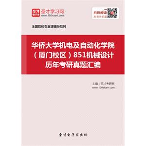 华侨大学机电及自动化学院（厦门校区）851机械设计历年考研真题汇编