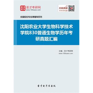 沈阳农业大学生物科学技术学院830普通生物学历年考研真题汇编