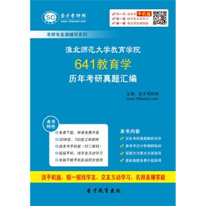 淮北师范大学教育学院641教育学历年考研真题汇编