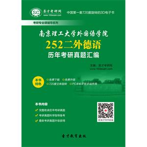 南京理工大学外国语学院252二外德语历年考研真题汇编