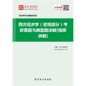 2020年西方经济学（宏观部分）考研真题与典型题详解[视频讲解]