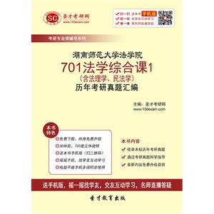 湖南师范大学法学院701法学综合课1（含法理学、民法学）历年考研真题汇编