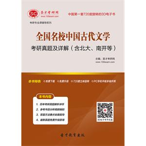 全国名校中国古代文学考研真题及详解（含北大、南开等）