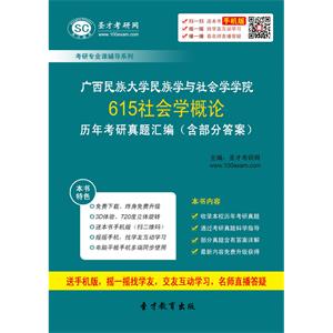 广西民族大学民族学与社会学学院615社会学概论历年考研真题汇编（含部分答案）