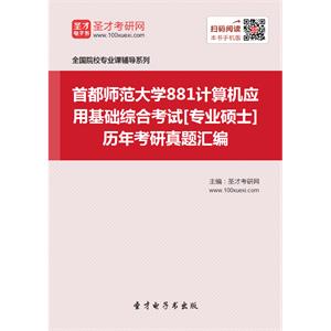 首都师范大学881计算机应用基础综合考试[专业硕士]历年考研真题汇编