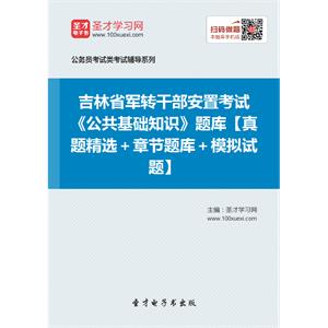 2019年吉林省军转干部安置考试《公共基础知识》题库【真题精选＋章节题库＋模拟试题】