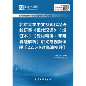 北京大学中文系现代汉语教研室《现代汉语》（增订本）【教材精讲＋考研真题解析】讲义与视频课程【22.5小时高清视频】