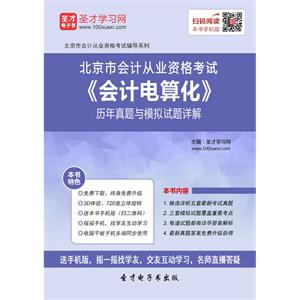 北京市会计从业资格考试《会计电算化》历年真题与模拟试题详解