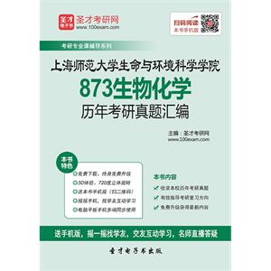 上海师范大学生命与环境科学学院873生物化学历年考研真题汇编