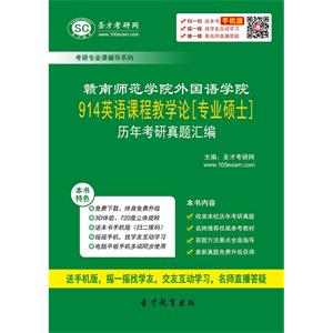 赣南师范学院外国语学院914英语课程教学论[专业硕士]历年考研真题汇编