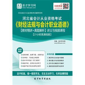 河北省会计从业资格考试《财经法规与会计职业道德》【教材精讲＋真题解析】讲义与视频课程【21小时高清视频】