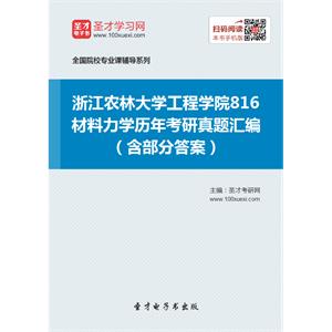 浙江农林大学工程学院816材料力学历年考研真题汇编（含部分答案）