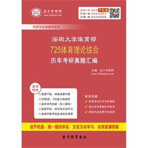 深圳大学体育部725体育理论综合历年考研真题汇编