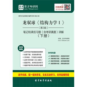 龙驭球《结构力学Ⅰ》（第3版）笔记和课后习题（含考研真题）详解（下册）