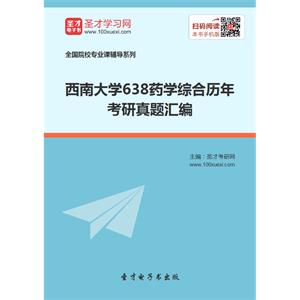 西南大学638药学综合历年考研真题汇编