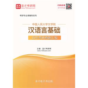 中国人民大学文学院汉语言基础历年考研真题汇编