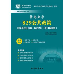 暨南大学829公共政策历年真题及详解（含2010～2014年真题）