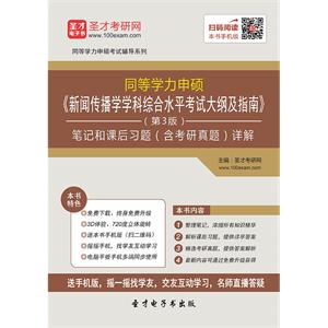 2019年同等学力申硕《新闻传播学学科综合水平考试大纲及指南》（第3版）笔记和课后习题（含考研真题）详解