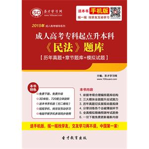 2019年成人高考专科起点升本科《民法》题库【历年真题＋章节题库＋模拟试题】