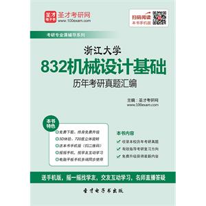 浙江大学832机械设计基础历年考研真题汇编