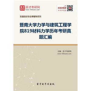 暨南大学力学与建筑工程学院819材料力学历年考研真题汇编