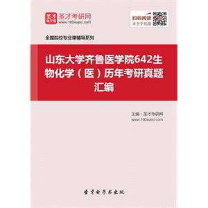 山东大学齐鲁医学院642生物化学（医）历年考研真题汇编