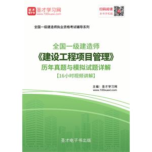 一级建造师《建设工程项目管理》历年真题与模拟试题详解[16小时视频讲解]