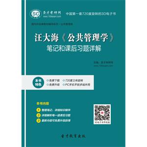 汪大海《公共管理学》笔记和课后习题详解