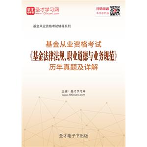 2019年基金从业资格考试《基金法律法规、职业道德与业务规范》历年真题及详解