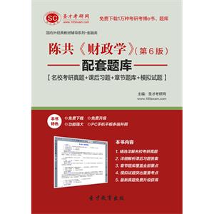 陈共《财政学》（第6版）配套题库【名校考研真题＋课后习题＋章节题库＋模拟试题】