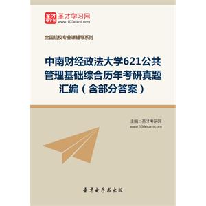 中南财经政法大学621公共管理基础综合历年考研真题汇编（含部分答案）