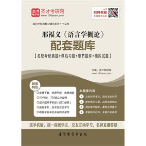 邢福义《语言学概论》配套题库【名校考研真题＋课后习题＋章节题库＋模拟试题】