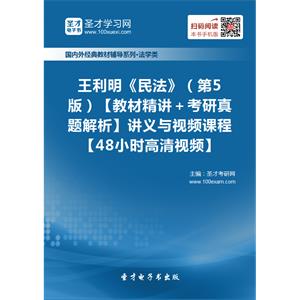 王利明《民法》（第5版）【教材精讲＋考研真题解析】讲义与视频课程【48小时高清视频】