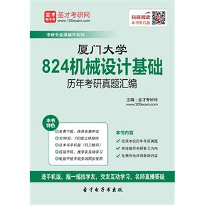 厦门大学824机械设计基础历年考研真题汇编