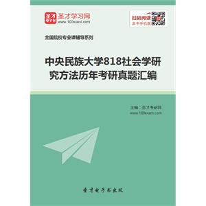 中央民族大学818社会学研究方法历年考研真题汇编