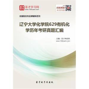 辽宁大学化学院629有机化学历年考研真题汇编