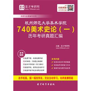 杭州师范大学美术学院740美术史论（一）历年考研真题汇编