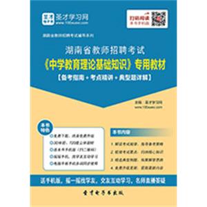 2019年湖南省教师招聘考试《中学教育理论基础知识》专用教材【备考指南＋考点精讲＋典型题详解】