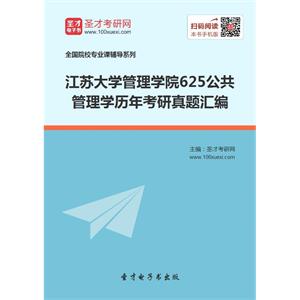 江苏大学管理学院625公共管理学历年考研真题汇编