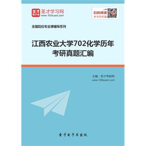 江西农业大学702化学历年考研真题汇编