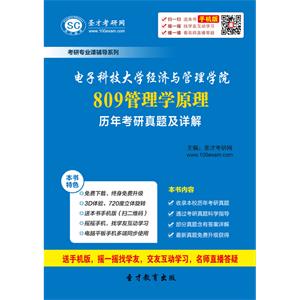 电子科技大学经济与管理学院809管理学原理历年考研真题及详解