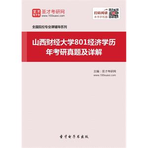 山西财经大学801经济学历年考研真题及详解