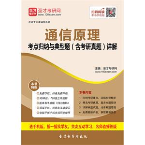 2020年通信原理考点归纳与典型题（含考研真题）详解