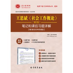 王思斌《社会工作概论》（第2版）笔记和课后习题详解【赠5套名校考研真题】